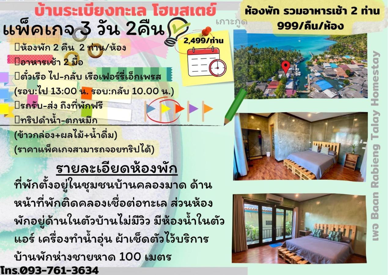 Baan Rabieng Talay Homestayบ้านระเบียงทะเล โฮมสเตย์เกาะกูด Ko Kut ภายนอก รูปภาพ